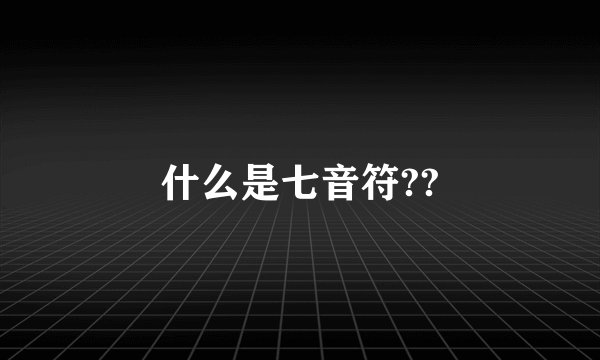 什么是七音符??