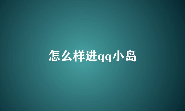 怎么样进qq小岛