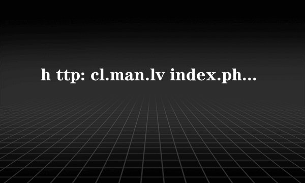h ttp: cl.man.lv index.php上不去的解决办法