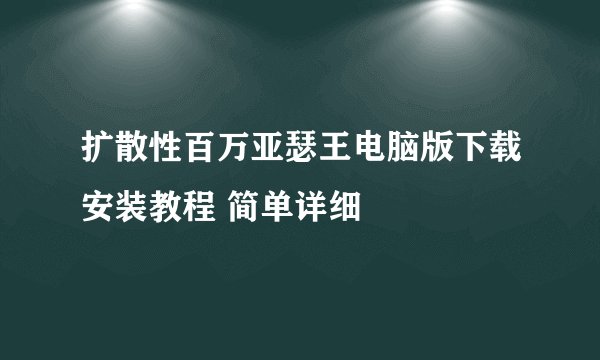 扩散性百万亚瑟王电脑版下载安装教程 简单详细