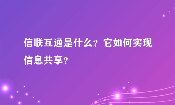 信联互通是什么？它如何实现信息共享？