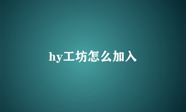 hy工坊怎么加入