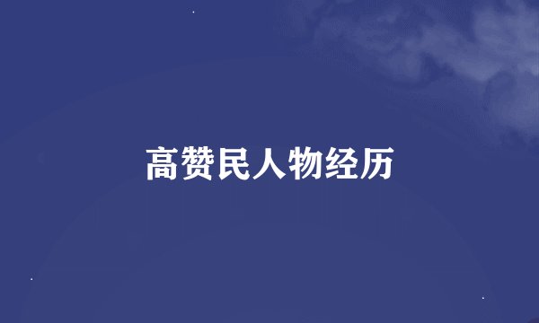 高赞民人物经历
