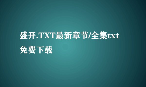 盛开.TXT最新章节/全集txt免费下载