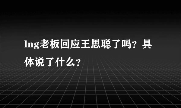 lng老板回应王思聪了吗？具体说了什么？