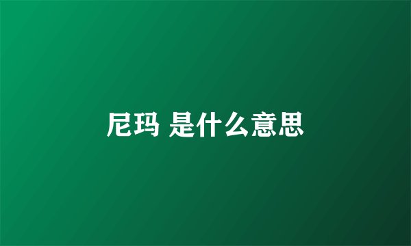 尼玛 是什么意思