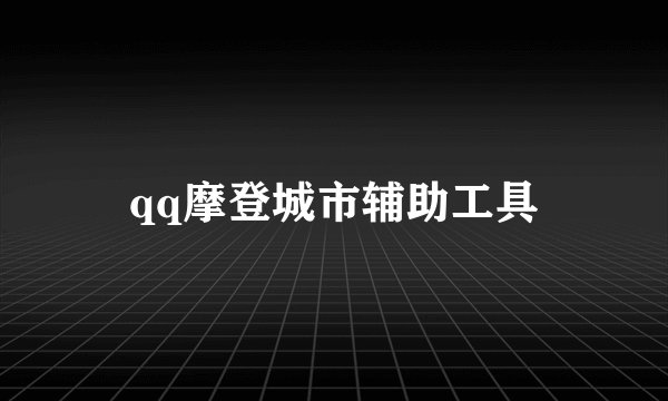 qq摩登城市辅助工具