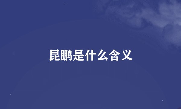 昆鹏是什么含义