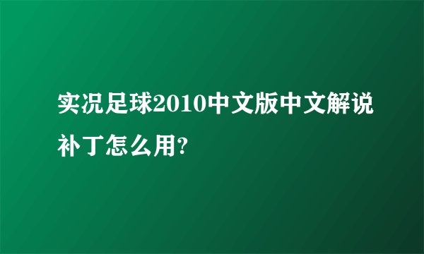 实况足球2010中文版中文解说补丁怎么用?
