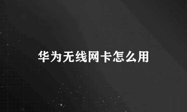 华为无线网卡怎么用