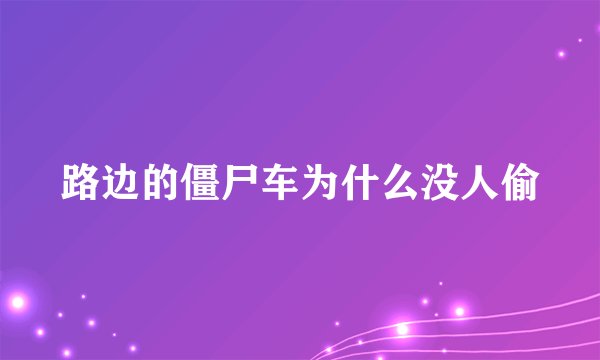 路边的僵尸车为什么没人偷