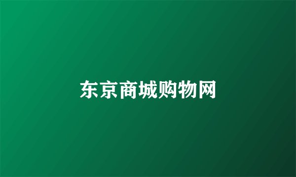 东京商城购物网