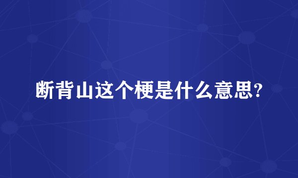断背山这个梗是什么意思?