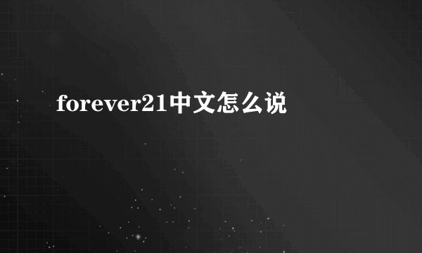 forever21中文怎么说