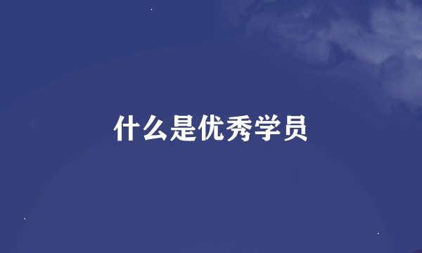 什么是优秀学员
