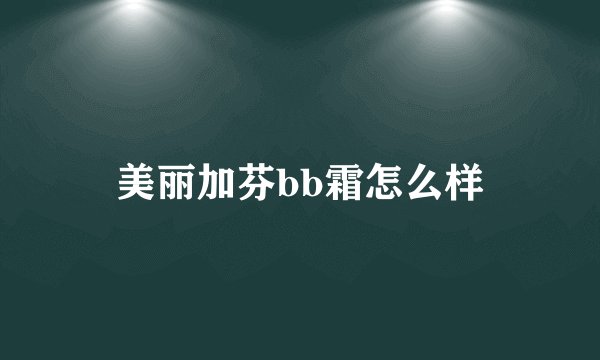 美丽加芬bb霜怎么样