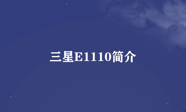 三星E1110简介