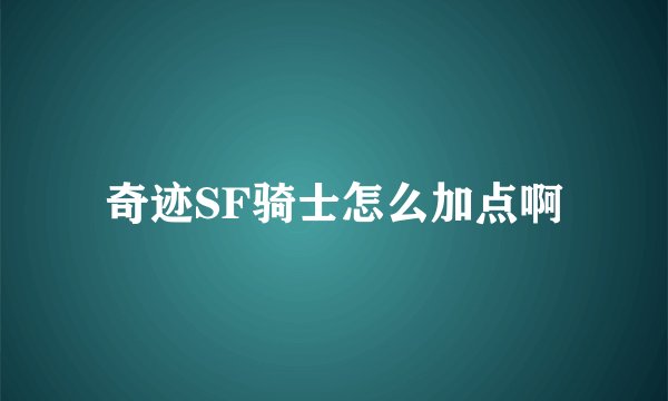 奇迹SF骑士怎么加点啊