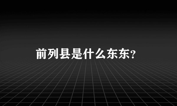 前列县是什么东东？