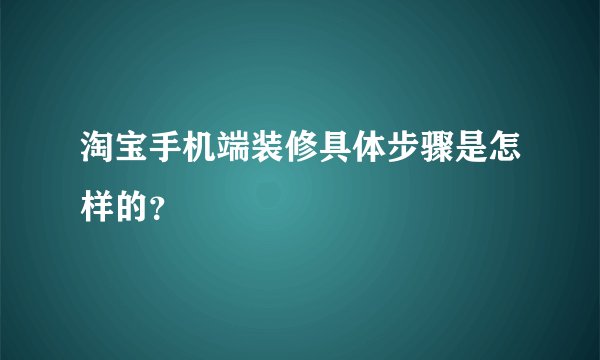 淘宝手机端装修具体步骤是怎样的？