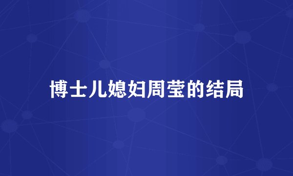 博士儿媳妇周莹的结局