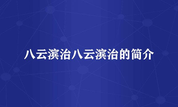 八云滨治八云滨治的简介