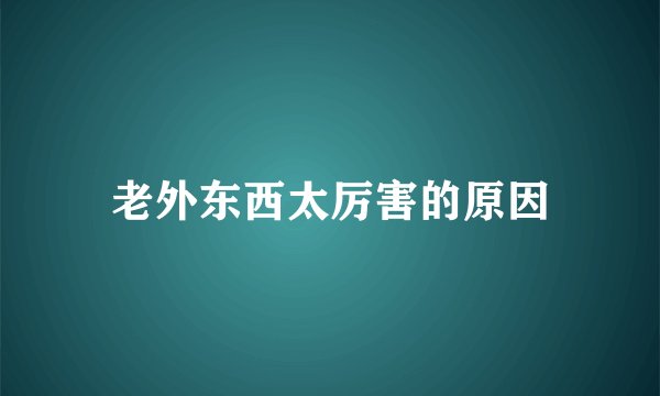 老外东西太厉害的原因