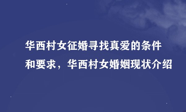 华西村女征婚寻找真爱的条件和要求，华西村女婚姻现状介绍