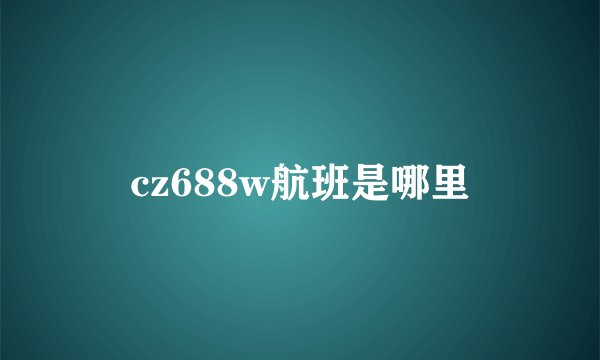 cz688w航班是哪里