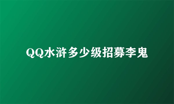 QQ水浒多少级招募李鬼