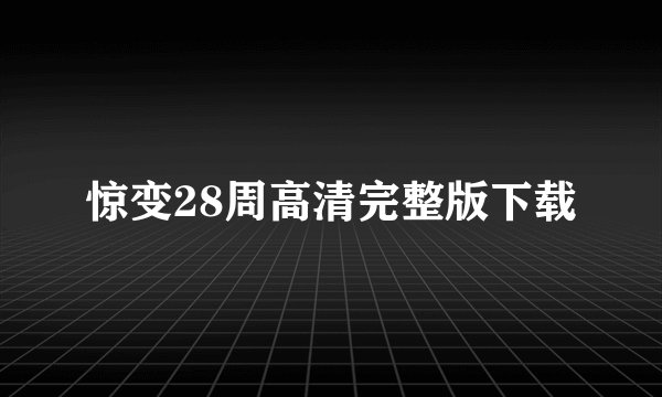 惊变28周高清完整版下载