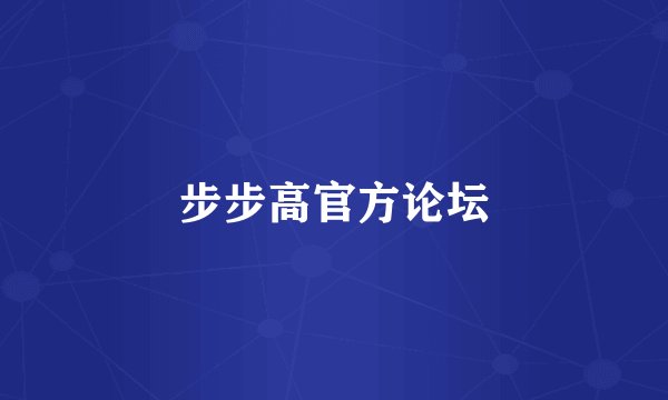 步步高官方论坛