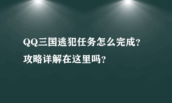 QQ三国逃犯任务怎么完成？攻略详解在这里吗？