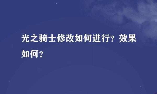 光之骑士修改如何进行？效果如何？