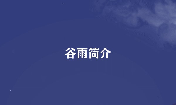 谷雨简介