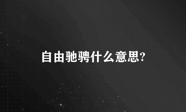 自由驰骋什么意思?