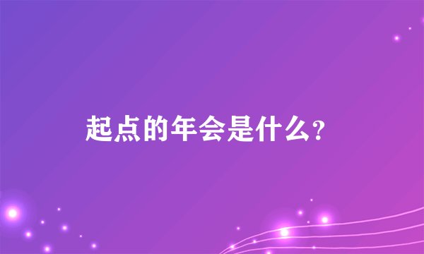 起点的年会是什么？