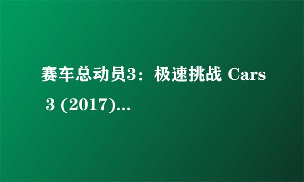 赛车总动员3：极速挑战 Cars 3 (2017)全集未删减高清版免费下载