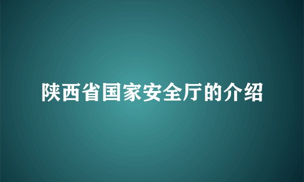 陕西省国家安全厅的介绍