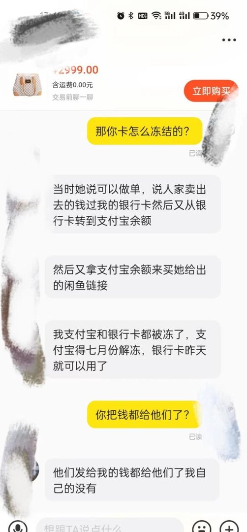 注意！！！闲鱼兼职——代卖（实际是帮忙洗钱）
