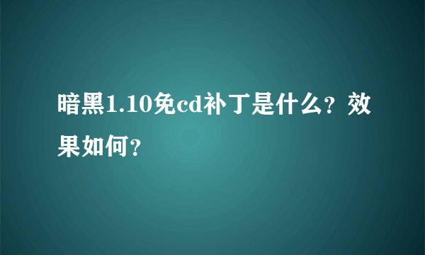 暗黑1.10免cd补丁是什么？效果如何？