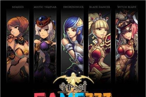 速速码住！守护之剑女剑士转职哪个好?平民版转职推荐！