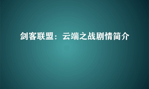 剑客联盟：云端之战剧情简介