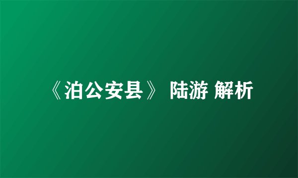 《泊公安县》 陆游 解析