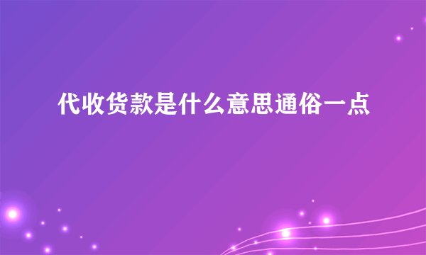 代收货款是什么意思通俗一点