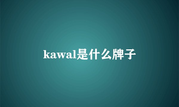 kawal是什么牌子