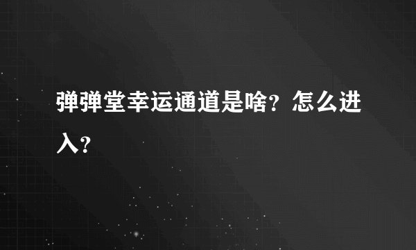 弹弹堂幸运通道是啥？怎么进入？