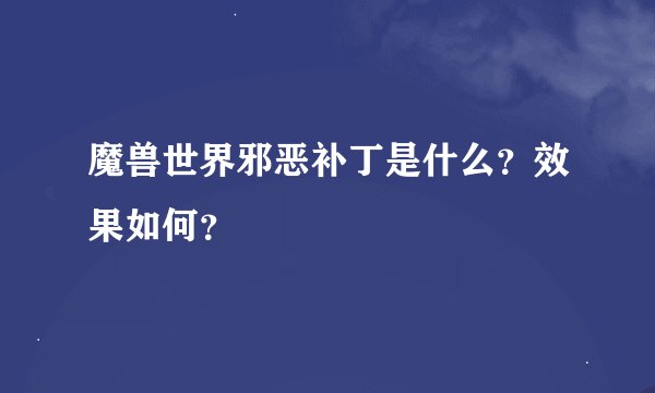 魔兽世界邪恶补丁是什么？效果如何？