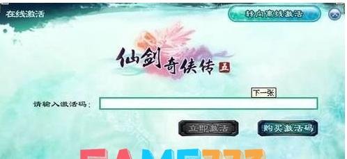 仙剑5激活码获得办法及使用办法