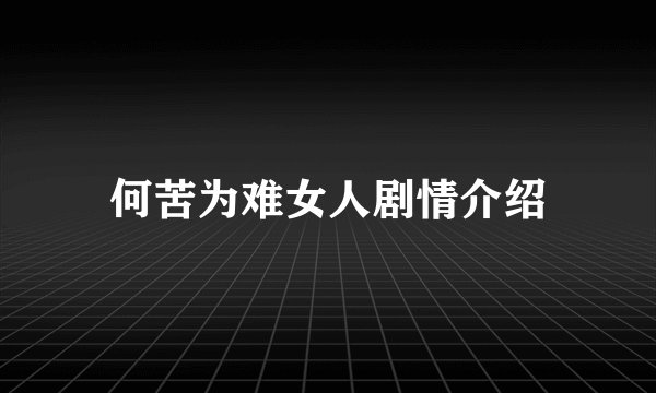 何苦为难女人剧情介绍